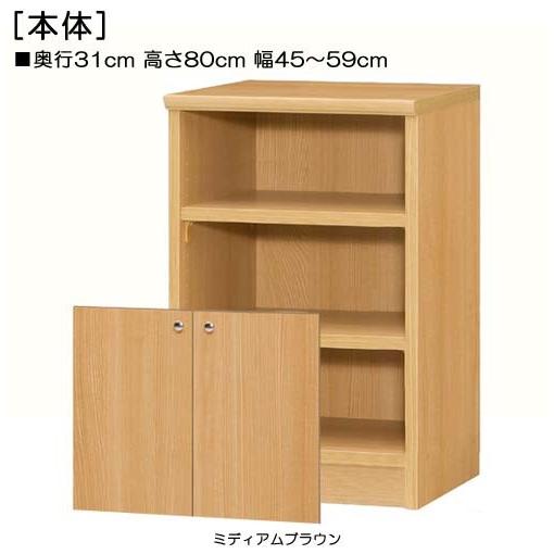 下部扉 窓下収納 高さ８０ｃｍ幅４５〜５９ｃｍ奥行３１ｃｍ厚棚板（棚板厚み2.5cm） 下扉高さ41.5cm 食器ボード サニタリ_1