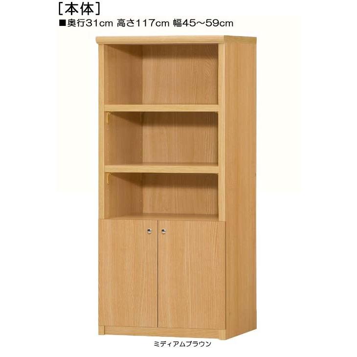 下部扉 キッチン棚 高さ１１７ｃｍ幅４５〜５９ｃｍ奥行３１ｃｍ厚棚板（棚板厚み2.5cm） 下扉高さ41.5cm 食器シェルフ 勉強部屋
