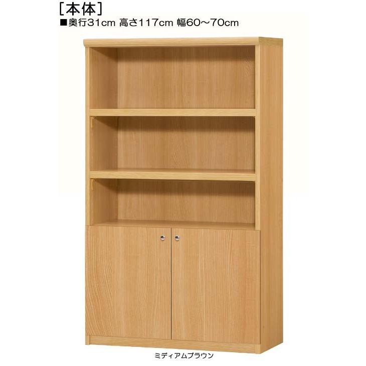 下部扉 壁面本棚 高さ１１７ｃｍ幅６０〜７０ｃｍ奥行３１ｃｍ厚棚板（棚板厚み2.5cm） 下扉高さ41.5cm 本本棚 書斎
