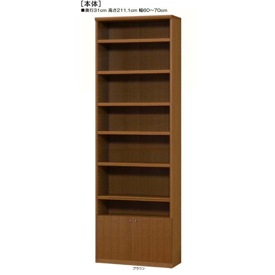 下部扉 壁面書庫 高さ２１１．１ｃｍ幅６０〜７０ｃｍ奥行３１ｃｍ厚棚板（棚板厚み2.5cm） 下扉高さ41.5cm 書類家具 ウォークインクローゼット