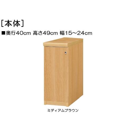 ＊新作＊ 全面扉全面扉付き頑丈本箱 高さ４９ｃｍ幅１５〜２４ｃｍ奥行４０ｃｍ厚棚板（棚板厚み2.5cm） 片開き(左開き/右開き)