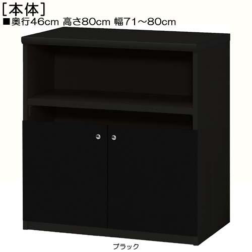 下部扉 リビング収納 高さ８０ｃｍ幅７１〜８０ｃｍ奥行４６ｃｍ厚棚板（棚板厚み2.5cm） 下扉高さ41.5cm アルバムラック リビング