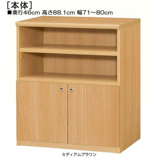 下部扉 リビング収納 高さ８８．１ｃｍ幅７１〜８０ｃｍ奥行４６ｃｍ厚棚板（棚板厚み2.5cm） 下扉高さ41.5cm 教科書家具 デスク周り