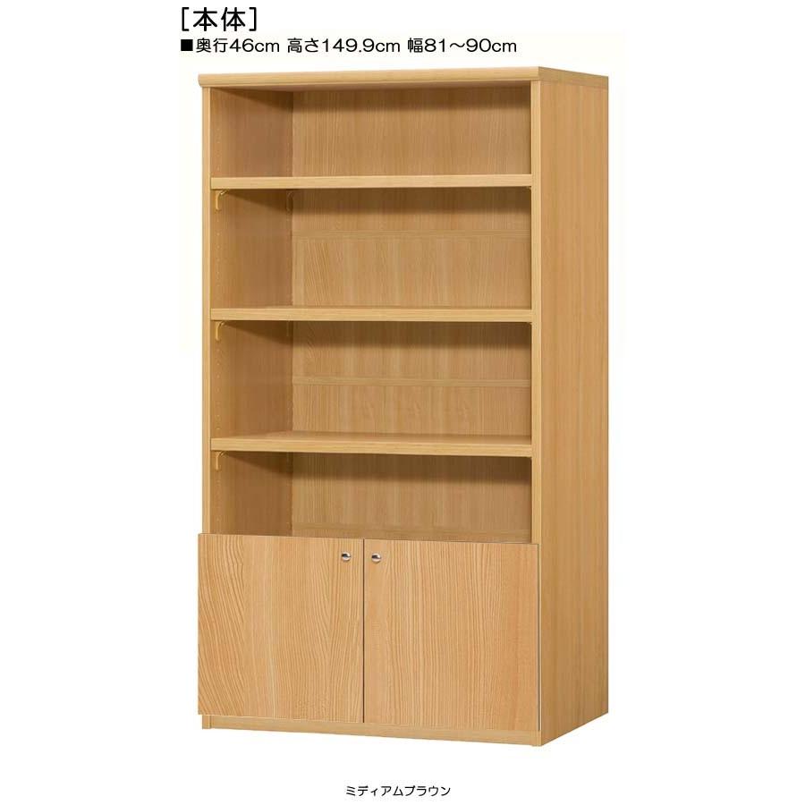 下部扉 オフィス書庫 高さ１４９．９ｃｍ幅８１〜９０ｃｍ奥行４６ｃｍ厚棚板（棚板厚み2.5cm） 下扉高さ41.5cm シリーズ本収納 塾