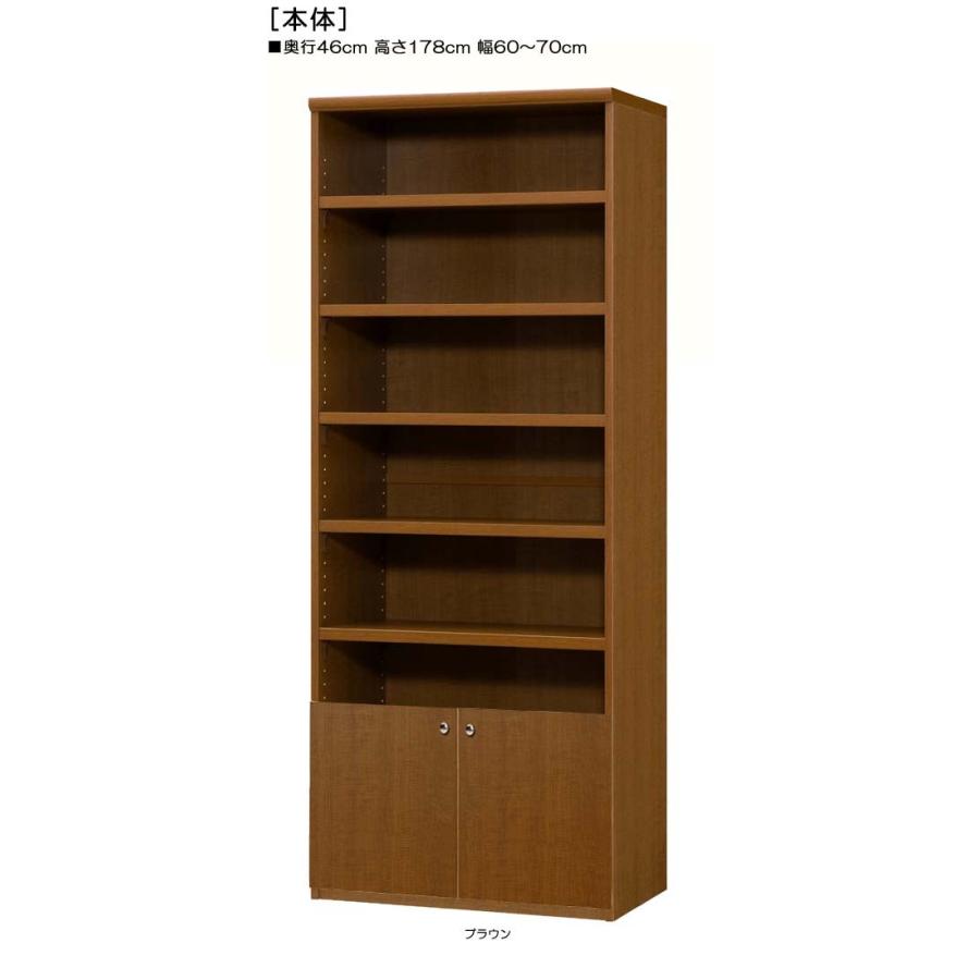 下部扉 オフィス書庫 高さ１７８ｃｍ幅６０〜７０ｃｍ奥行４６ｃｍ厚棚板（棚板厚み2.5cm） 下扉高さ41.5cm 教科書棚 客室