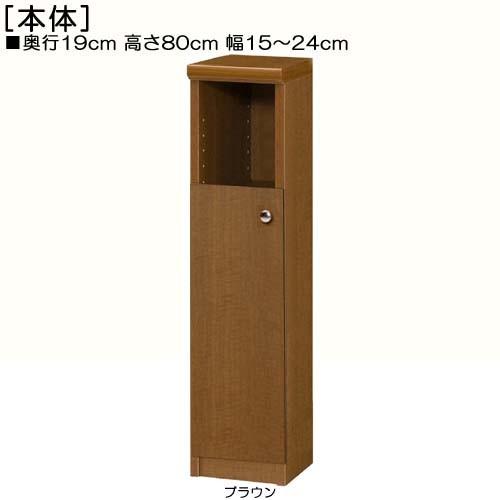 下部扉 隙間飾り棚 高さ８０ｃｍ幅１５〜２４ｃｍ奥行１９ｃｍ厚棚板（棚板厚み2.5cm） 下扉高さ52.5cm ゲームソフトシェルフ 台所