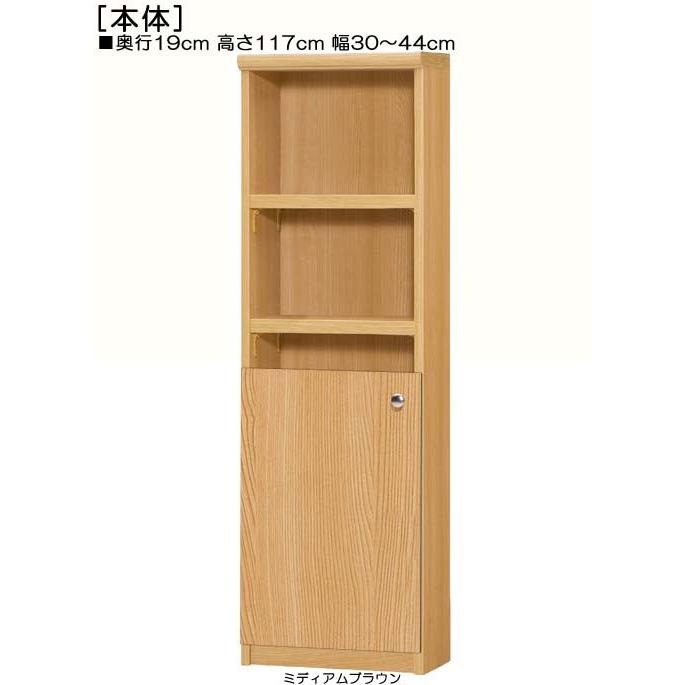 下部扉 オーダー本棚 高さ117cm幅30〜44cm奥行19cm厚棚