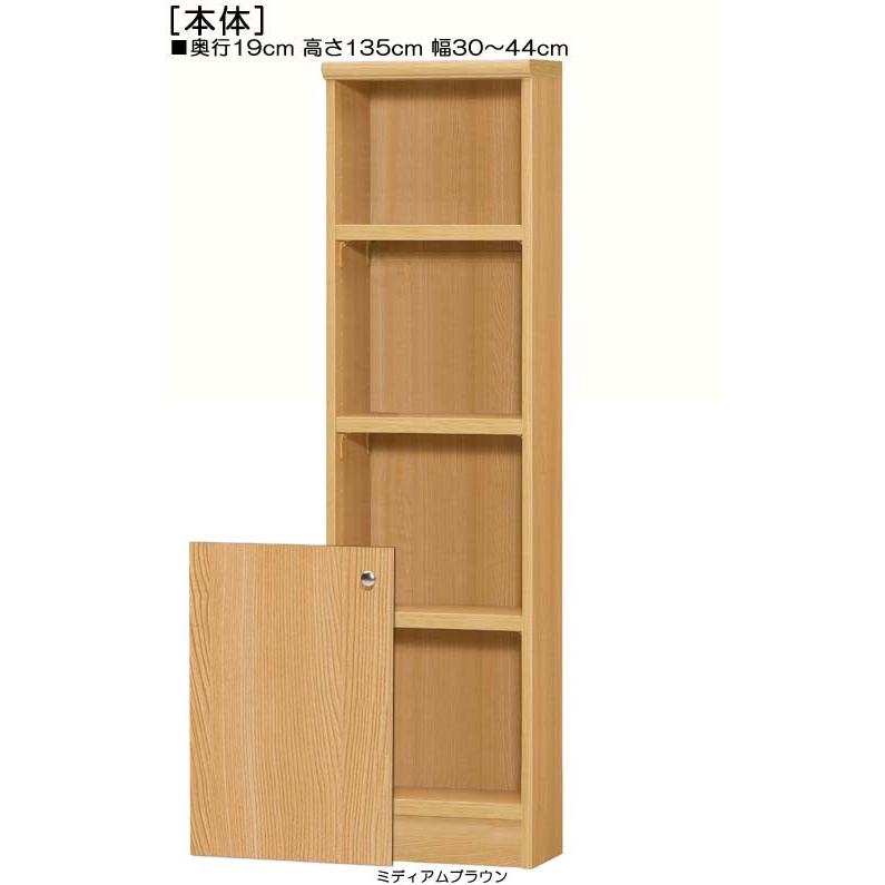下部扉 オーダー書棚 高さ135cm幅30〜44cm奥行19cm厚棚
