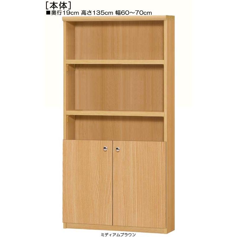 下部扉 オーダー書棚 高さ１３５ｃｍ幅６０〜７０ｃｍ奥行１９ｃｍ厚棚板（棚板厚み2.5cm） 下扉高さ52.5cm 付録収納 客室