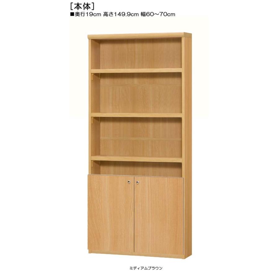 下部扉 オーダー書棚 高さ１４９．９ｃｍ幅６０〜７０ｃｍ奥行１９ｃｍ厚棚板（棚板厚み2.5cm） 下扉高さ52.5cm 飾りシェルフ ダイニング