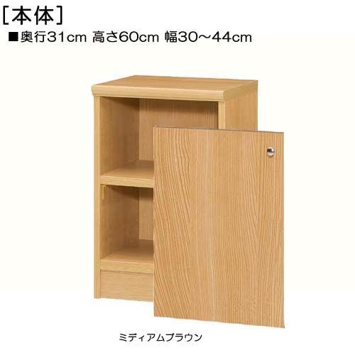 全面扉子供部屋本棚 高さ６０ｃｍ幅３０〜４４ｃｍ奥行３１ｃｍ厚棚板（棚板厚み2.5cm） 片開き(左開き/右開き)の画像