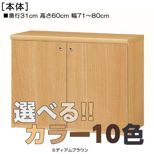 全面扉子供部屋収納 高さ６０ｃｍ幅７１〜８０ｃｍ奥行３１ｃｍ厚棚板（棚板厚み2.5cm） 両開き