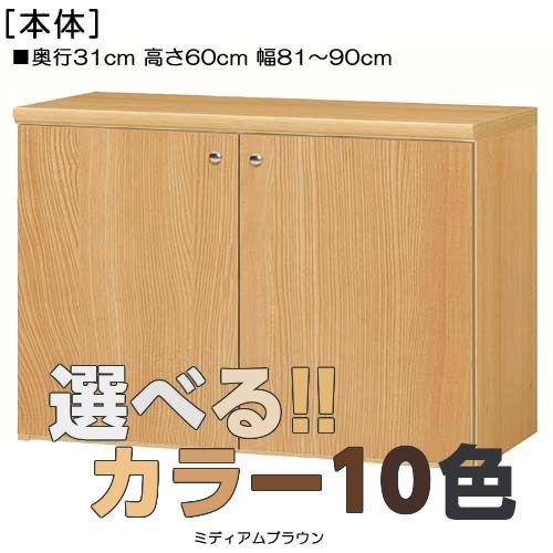 全面扉遊具棚 高さ６０ｃｍ幅８１〜９０ｃｍ奥ふかさ３１ｃｍ厚棚板（棚板奥ふかさ2.5珊） 両開き おもちゃ収納-家具、インテリア