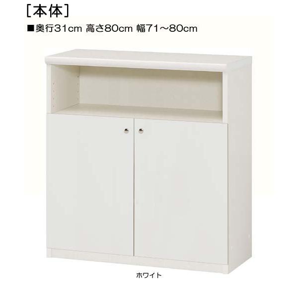 下部扉 窓下収納 高さ８０ｃｍ幅７１〜８０ｃｍ奥行３１ｃｍ厚棚板（棚板厚み2.5cm） 下扉高さ52.5cm ゲームソフトボード 玄関