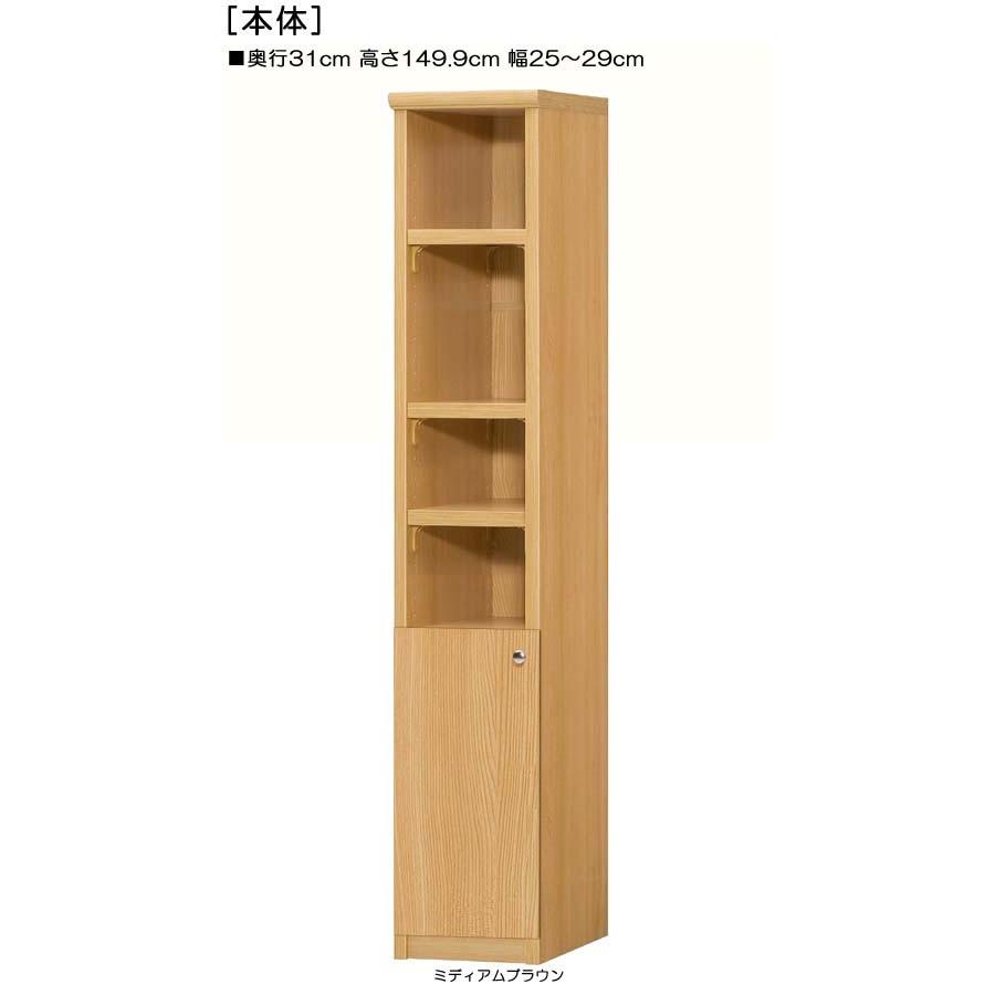 下部扉 キッチン隙間収納 高さ１４９．９ｃｍ幅２５〜２９ｃｍ奥行３１ｃｍ厚棚板（棚板厚み2.5cm） 下扉高さ52.5cm 書類シェルフ ランドリー