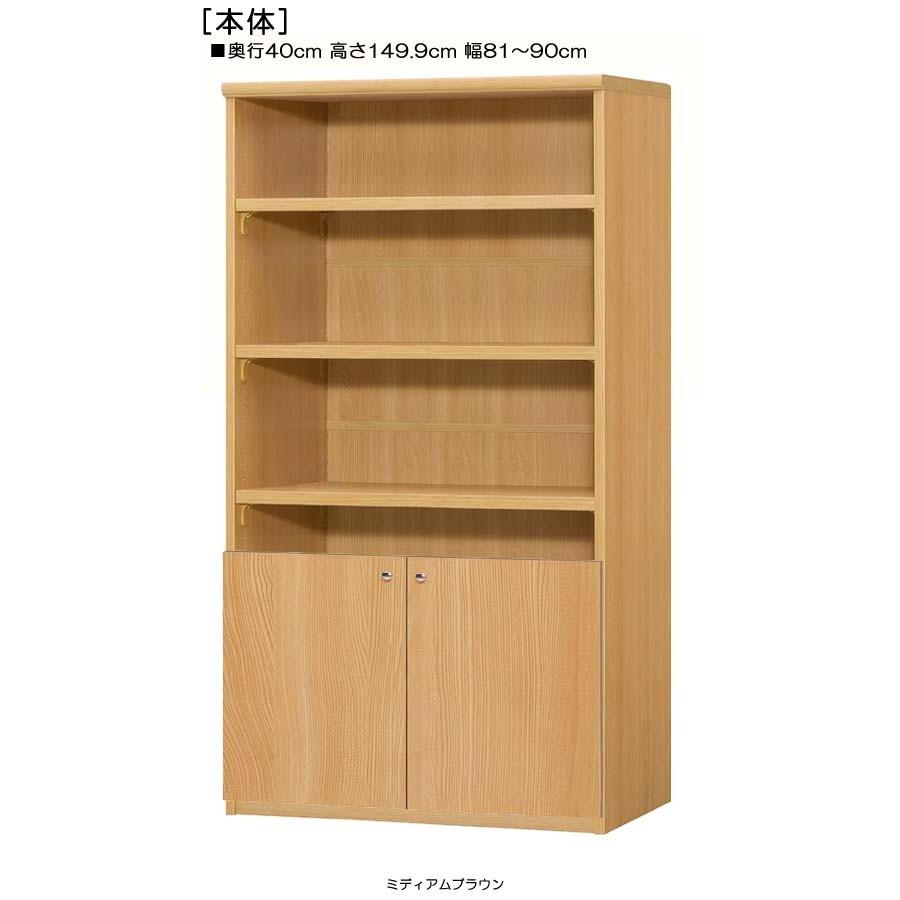 下部扉 A4ファイル書庫 高さ１４９．９ｃｍ幅８１〜９０ｃｍ奥行４０ｃｍ厚棚板（棚板厚み2.5cm） 下扉高さ52.5cm カップシェルフ 子供部屋