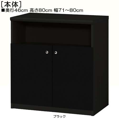 下部扉 リビング収納 高さ８０ｃｍ幅７１〜８０ｃｍ奥行４６ｃｍ厚棚板（棚板厚み2.5cm） 下扉高さ52.5cm オーディオラック 図書コーナー