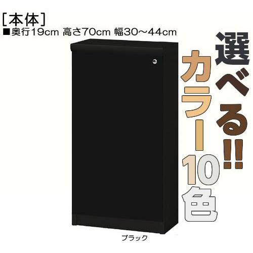 全面扉カウンター下収納 高さ７０ｃｍ幅３０〜４４ｃｍ奥行１９ｃｍ厚棚板（棚板厚み2.5cm） 片開き(左開き/右開き)