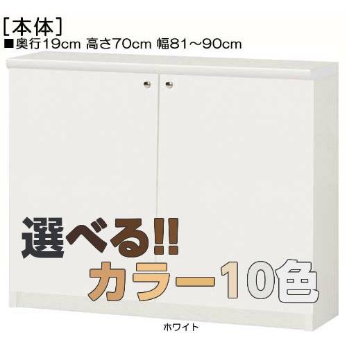全面扉カウンター下収納 高さ７０ｃｍ幅８１〜９０ｃｍ奥行１９ｃｍ厚棚板（棚板厚み2.5cm） 両開き