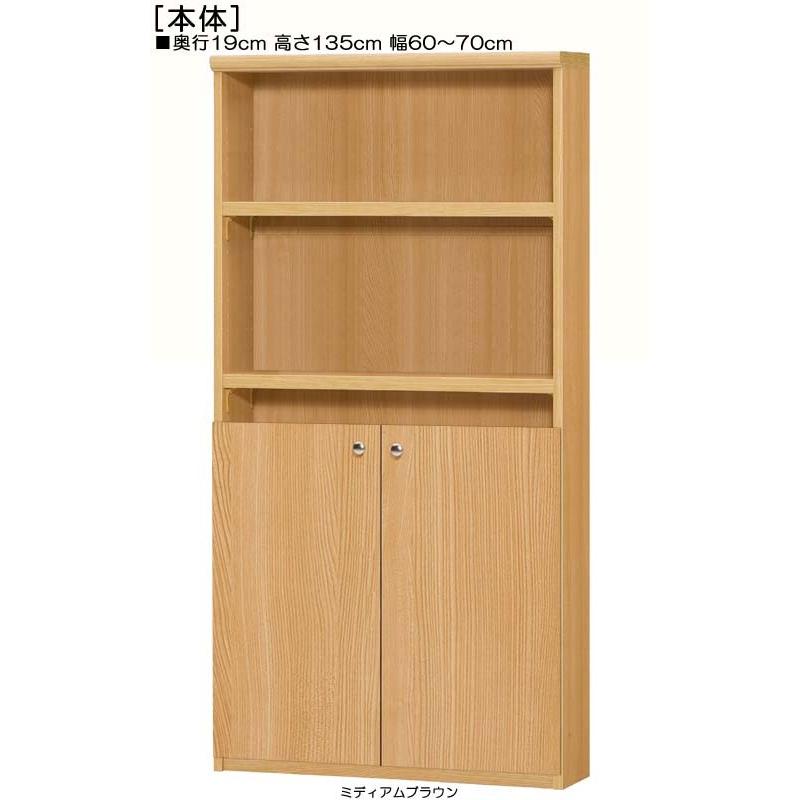 下部扉 オーダー書棚 高さ１３５ｃｍ幅６０〜７０ｃｍ奥行１９ｃｍ厚棚板（棚板厚み2.5cm） 下扉高さ62.6cm シリーズ本ラック 玄関