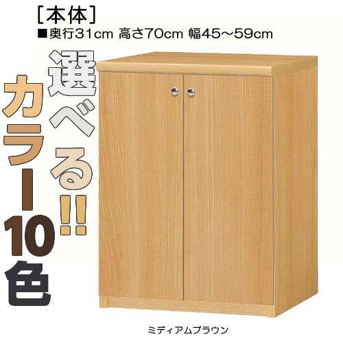 全面扉窓下収納 高さ７０ｃｍ幅４５〜５９ｃｍ奥行３１ｃｍ厚棚板（棚板厚み2.5cm） 両開き