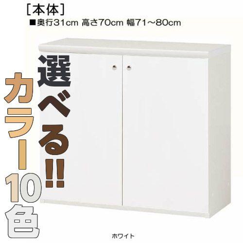全面扉窓下納める 高さ７０ｃｍ幅７１〜８０ｃｍ奥ふかさ３１ｃｍ厚棚板（棚板奥ふかさ2.5珊） 両開き その他収納ラック-ラック、シェルフ、本棚