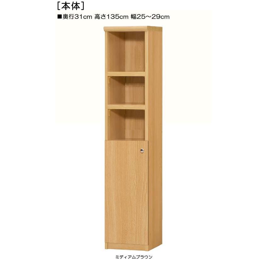 下部扉 キッチン隙間収納 高さ１３５ｃｍ幅２５〜２９ｃｍ奥行３１ｃｍ厚棚板（棚板厚み2.5cm） 下扉高さ62.6cm コレクションラック トイレ｜wing1