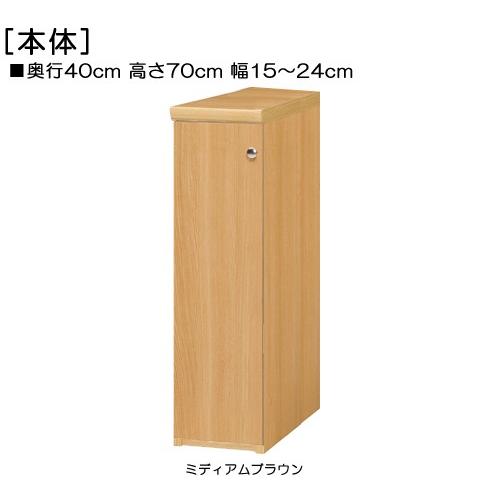 全面扉全面扉付き頑丈本箱 高さ７０ｃｍ幅１５〜２４ｃｍ奥行４０ｃｍ厚棚板（棚板厚み2.5cm） 片開き(左開き/右開き)