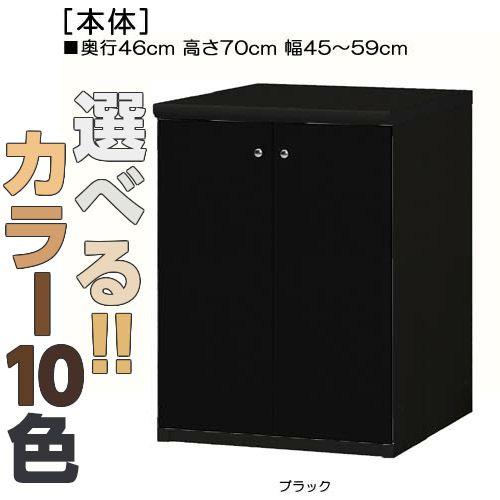 全面扉リビング収納 高さ７０ｃｍ幅４５〜５９ｃｍ奥行４６ｃｍ厚棚板（棚板厚み2.5cm） 両開き