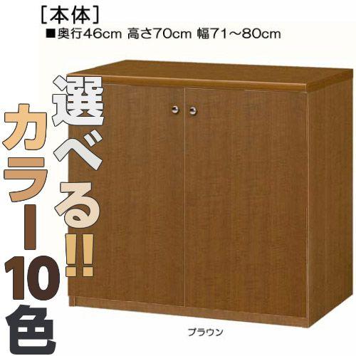 全面扉リビング収納 高さ７０ｃｍ幅７１〜８０ｃｍ奥行４６ｃｍ厚棚板（棚板厚み2.5cm） 両開き