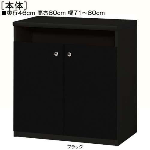 下部扉 リビング収納 高さ８０ｃｍ幅７１〜８０ｃｍ奥行４６ｃｍ厚棚板（棚板厚み2.5cm） 下扉高さ62.6cm 教科書棚 客室