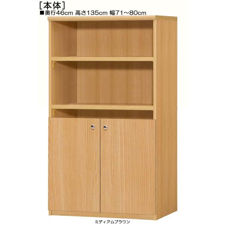 下部扉 書庫 高さ１３５ｃｍ幅７１〜８０ｃｍ奥行４６ｃｍ厚棚板（棚板厚み2.5cm） 下扉高さ62.6cm 教材シェルフ 塾