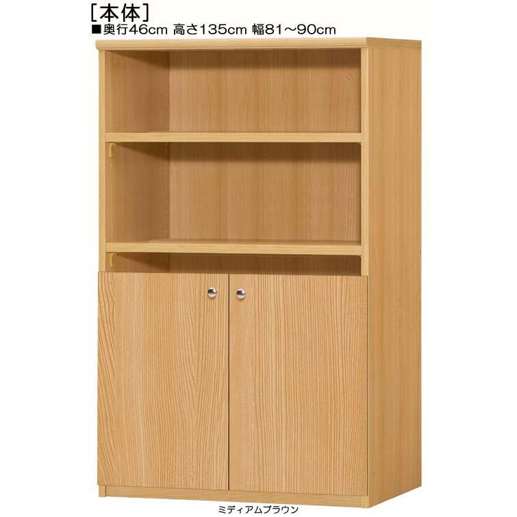 下部扉 書庫 高さ135cm幅81〜90cm奥行46cm厚棚板
