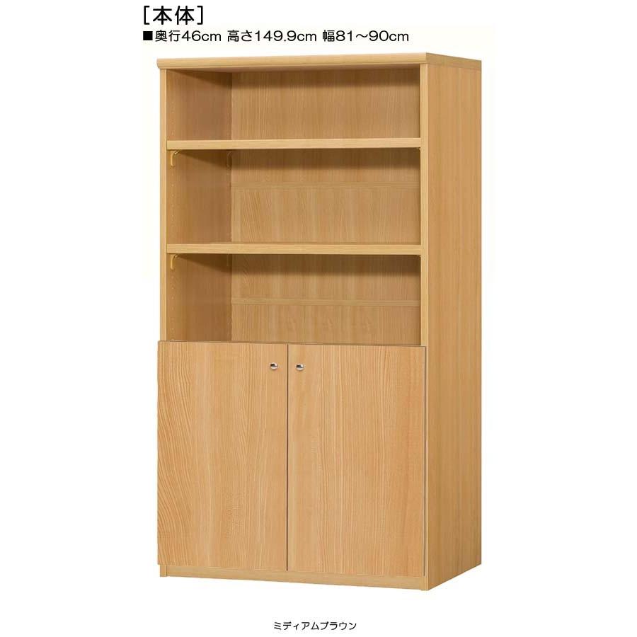 下部扉 オフィス書庫 高さ１４９．９ｃｍ幅８１〜９０ｃｍ奥行４６ｃｍ厚棚板（棚板厚み2.5cm） 下扉高さ62.6cm タオル収納 ダイニング | 