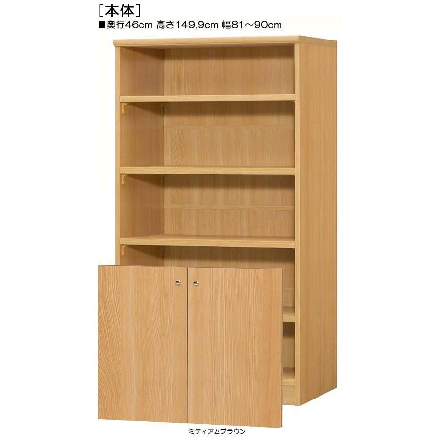 下部扉 オフィス書庫 高さ１４９．９ｃｍ幅８１〜９０ｃｍ奥行４６ｃｍ厚棚板（棚板厚み2.5cm） 下扉高さ62.6cm タオル収納 ダイニング |  | 01