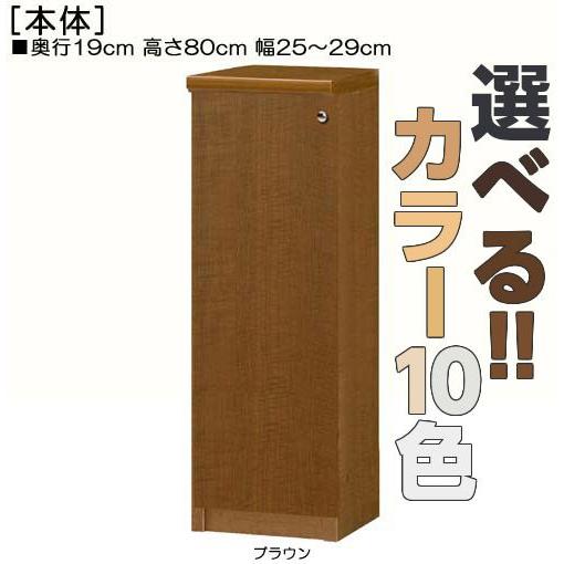 全面扉隙間本棚 高さ８０ｃｍ幅２５〜２９ｃｍ奥行１９ｃｍ厚棚板（棚板厚み2.5cm） 片開き(左開き/右開き)｜wing1