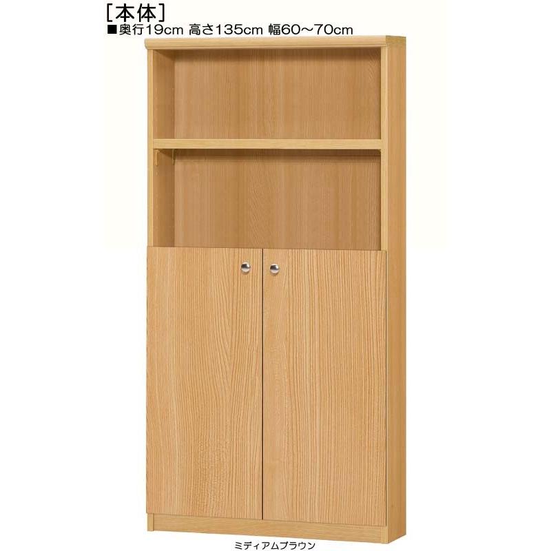 下部扉 オーダー書棚 高さ１３５ｃｍ幅６０〜７０ｃｍ奥行１９ｃｍ厚棚板（棚板厚み2.5cm） 下扉高さ72.5cm 食器ボード サニタリ