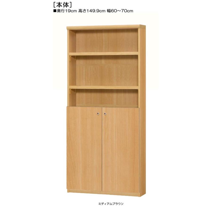 下部扉 オーダー書棚 高さ１４９．９ｃｍ幅６０〜７０ｃｍ奥行１９ｃｍ厚棚板（棚板厚み2.5cm） 下扉高さ72.5cm タオル収納 ダイニング