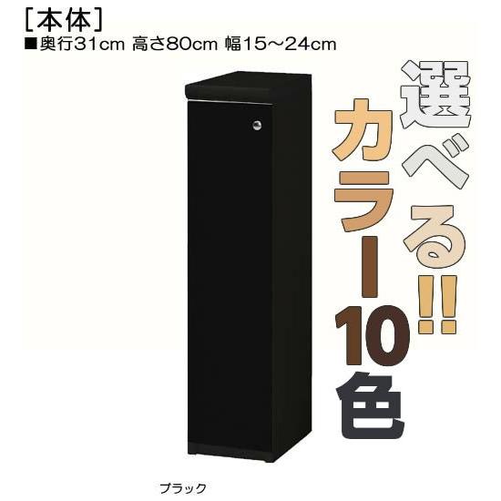 全面扉リビング隙間収納 高さ８０ｃｍ幅１５〜２４ｃｍ奥行３１ｃｍ厚棚板（棚板厚み2.5cm） 片開き(左開き/右開き)