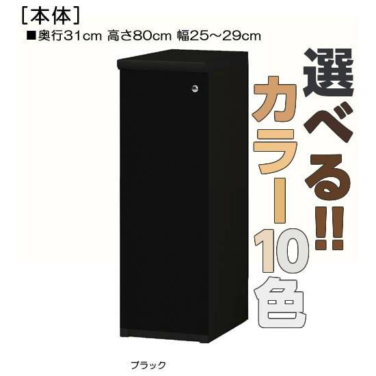 全面扉キッチン隙間収納 高さ８０ｃｍ幅２５〜２９ｃｍ奥行３１ｃｍ厚棚板（棚板厚み2.5cm） 片開き(左開き/右開き)