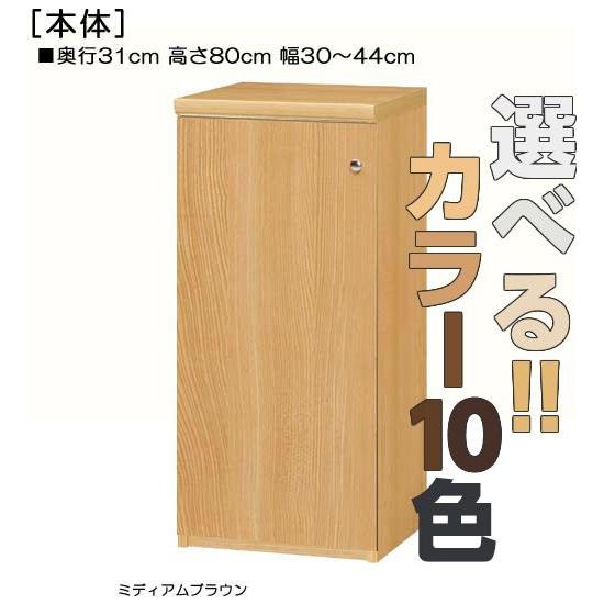 全面扉窓下収納 高さ８０ｃｍ幅３０〜４４ｃｍ奥行３１ｃｍ厚棚板（棚板厚み2.5cm） 片開き(左開き/右開き)