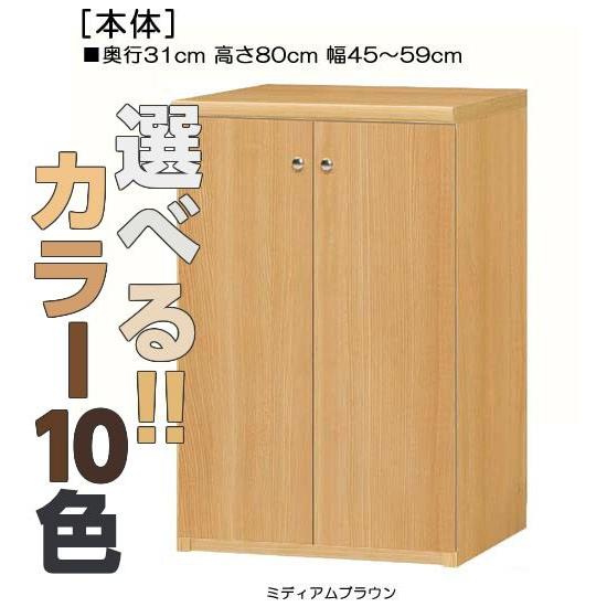 全面扉窓下収納 高さ８０ｃｍ幅４５〜５９ｃｍ奥行３１ｃｍ厚棚板（棚板厚み2.5cm） 両開き｜wing1