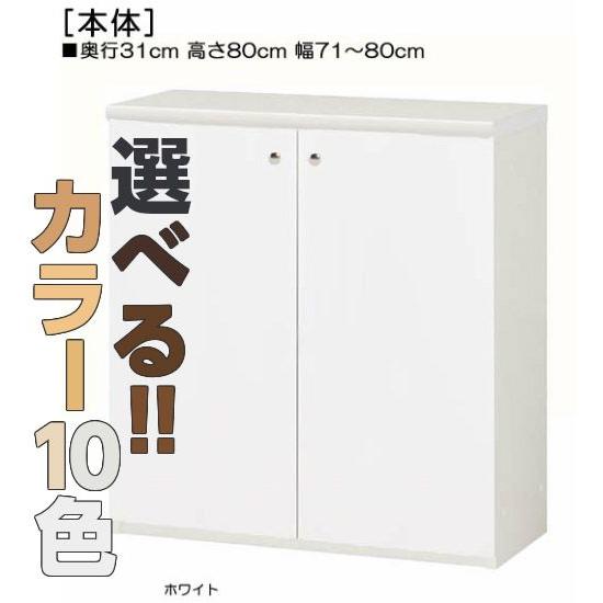 全面扉窓下納める 高さ８０ｃｍ幅７１〜８０ｃｍ奥ふかさ３１ｃｍ厚棚板（棚板奥ふかさ2.5珊） 両開き ラック、シェルフ、本棚-その他収納ラック-家具、インテリア