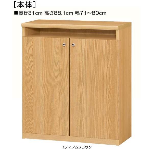 下部扉 壁面本棚 高さ８８．１ｃｍ幅７１〜８０ｃｍ奥行３１ｃｍ厚棚板（棚板厚み2.5cm） 下扉高さ72.5cm 雑貨収納 客間