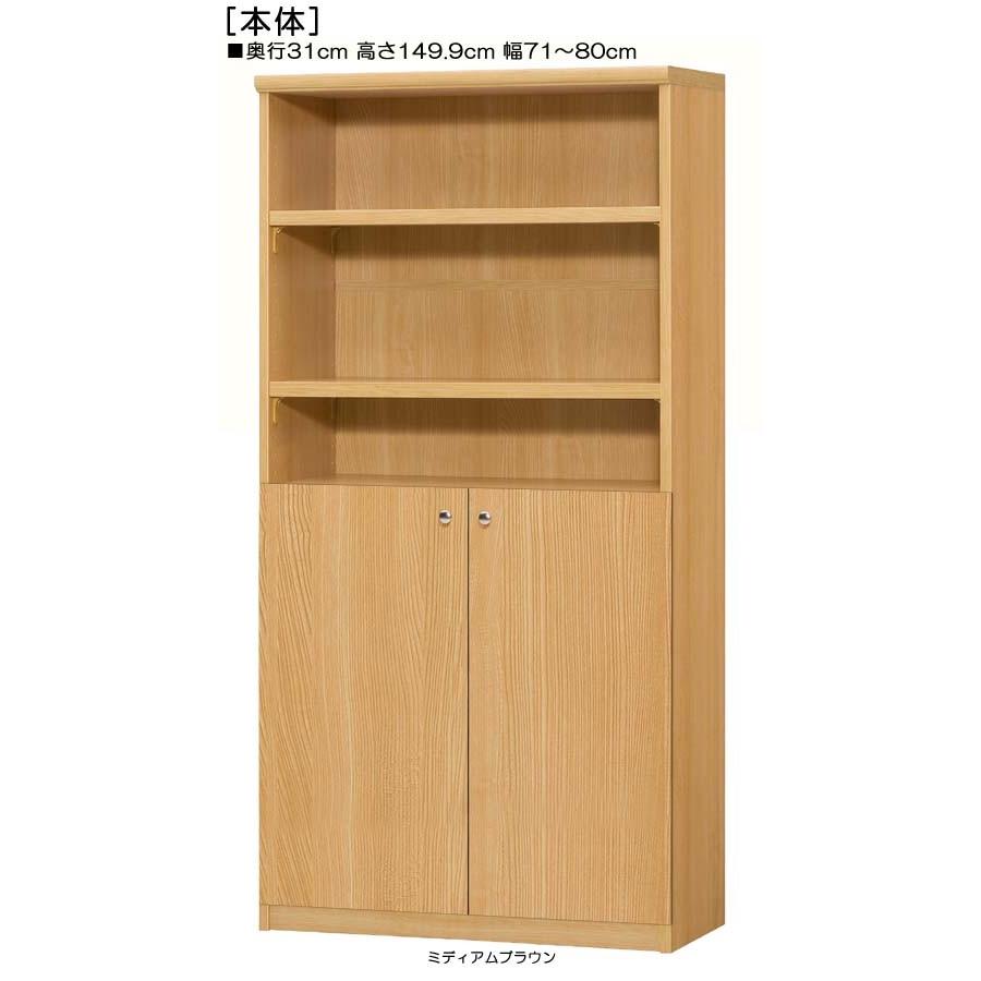 下部扉 壁面本棚 高さ１４９．９ｃｍ幅７１〜８０ｃｍ奥行３１ｃｍ厚棚板（棚板厚み2.5cm） 下扉高さ72.5cm 書籍シェルフ ロビー