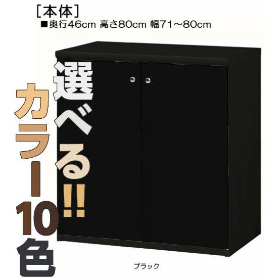 全面扉リビング収納 高さ８０ｃｍ幅７１〜８０ｃｍ奥行４６ｃｍ厚棚板（棚板厚み2.5cm） 両開き