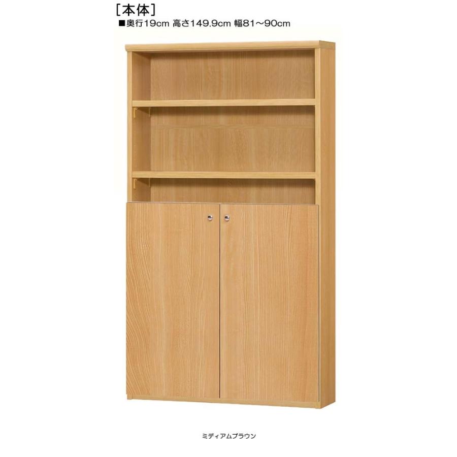 召し使い扉 購入注文書物棚 高さ１４９．９ｃｍ幅８１〜９０ｃｍ奥ふかさ１９ｃｍ厚棚板（棚板奥ふかさ2.5珊） 下扉高さ80.8珊 録画媒体仕合わせ 臥し所 ラック、シェルフ、本棚-本棚、書棚-家具、インテリア