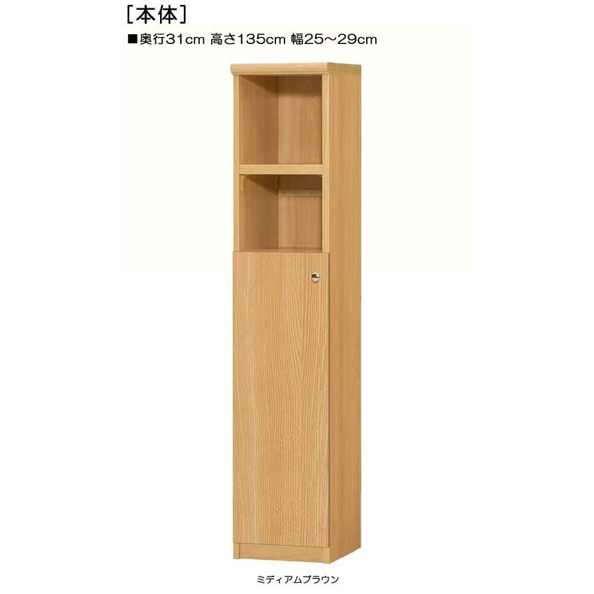 下部扉 キッチン隙間収納 高さ１３５ｃｍ幅２５〜２９ｃｍ奥行３１ｃｍ厚棚板（棚板厚み2.5cm） 下扉高さ80.8cm 雑貨ラック キッチン
