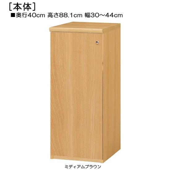 全面扉扉付き木製玄関収納 高さ８８．１ｃｍ幅３０〜４４ｃｍ奥行４０ｃｍ厚棚板（棚板厚み2.5cm） 片開き(左開き/右開き)