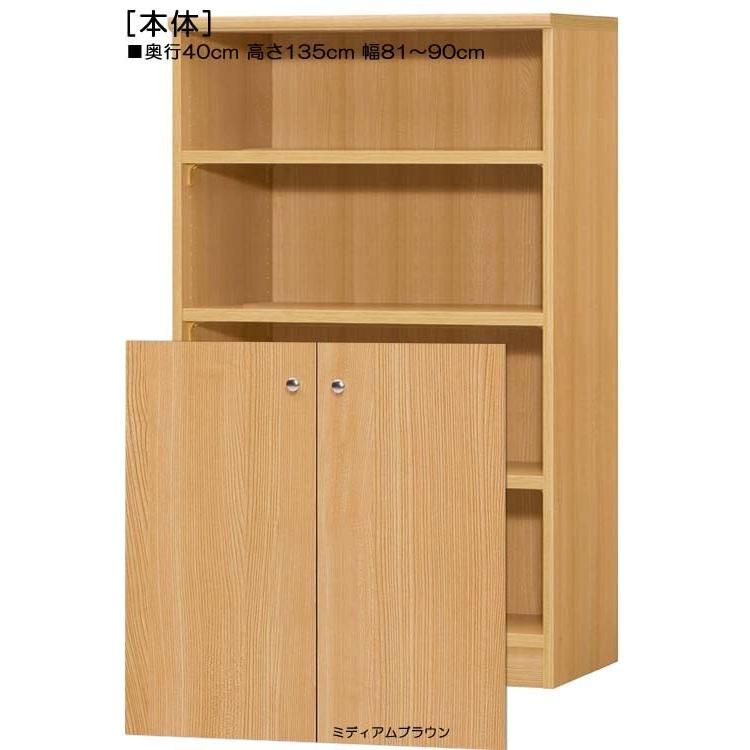 下部扉 A4ファイル書庫 高さ１３５ｃｍ幅８１〜９０ｃｍ奥行４０ｃｍ厚棚板（棚板厚み2.5cm） 下扉高さ80.8cm タオルラック 和室の画像